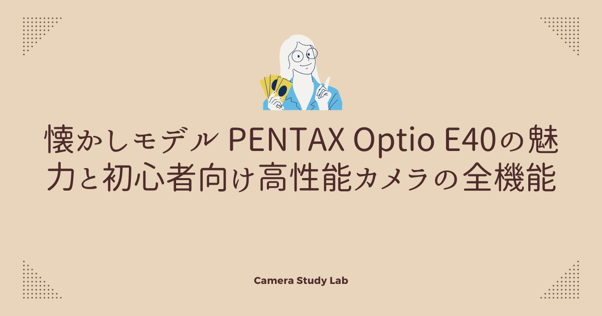 懐かしモデル PENTAX Optio E40の魅力と初心者向け機能解説 | カメラ 