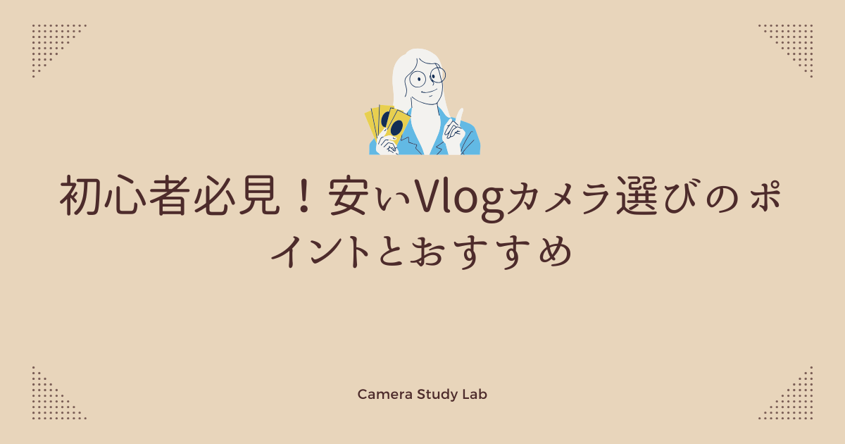 初心者必見！安いVlogカメラ選びのポイントとおすすめ | カメラ 