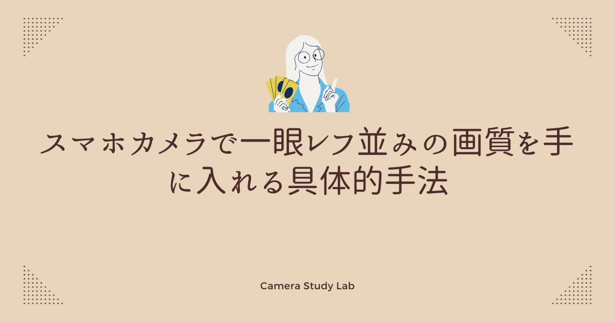 スマホカメラで一眼レフ並みの画質を手に入れる具体的手法 | カメラ 