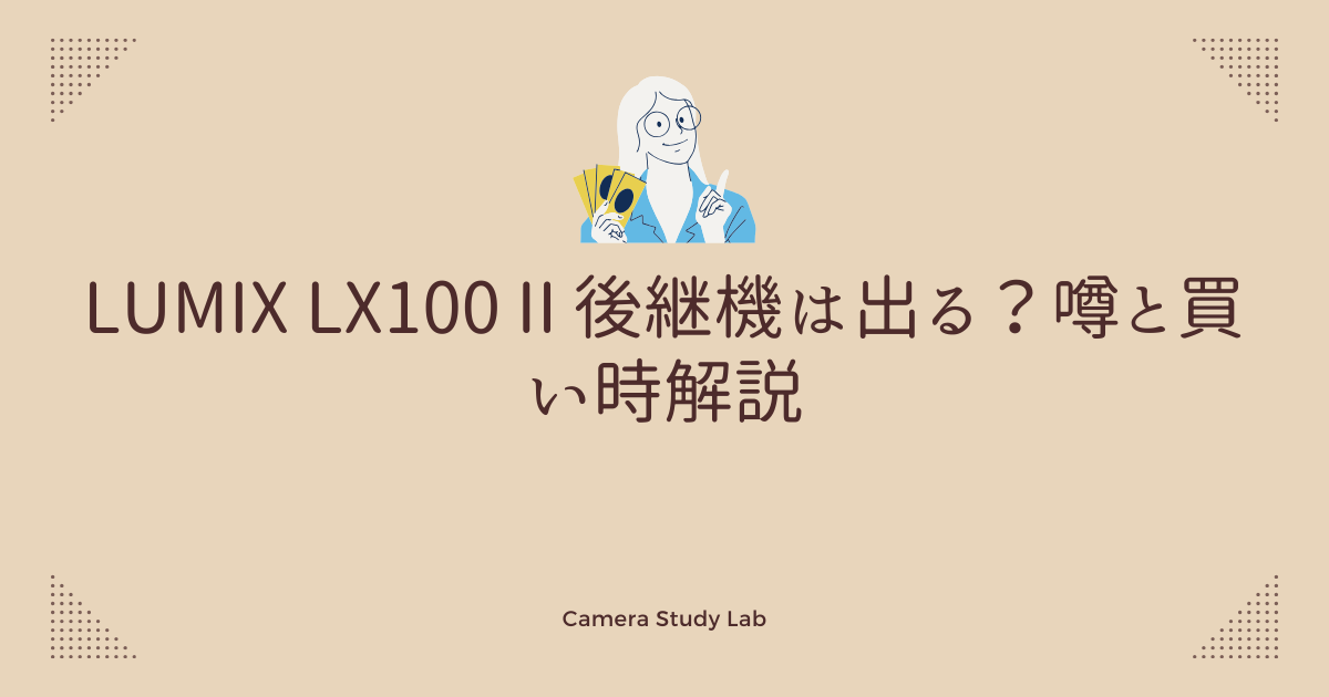 LUMIX LX100 II 後継機は出る？噂と買い時解説 | カメラスタディラボ