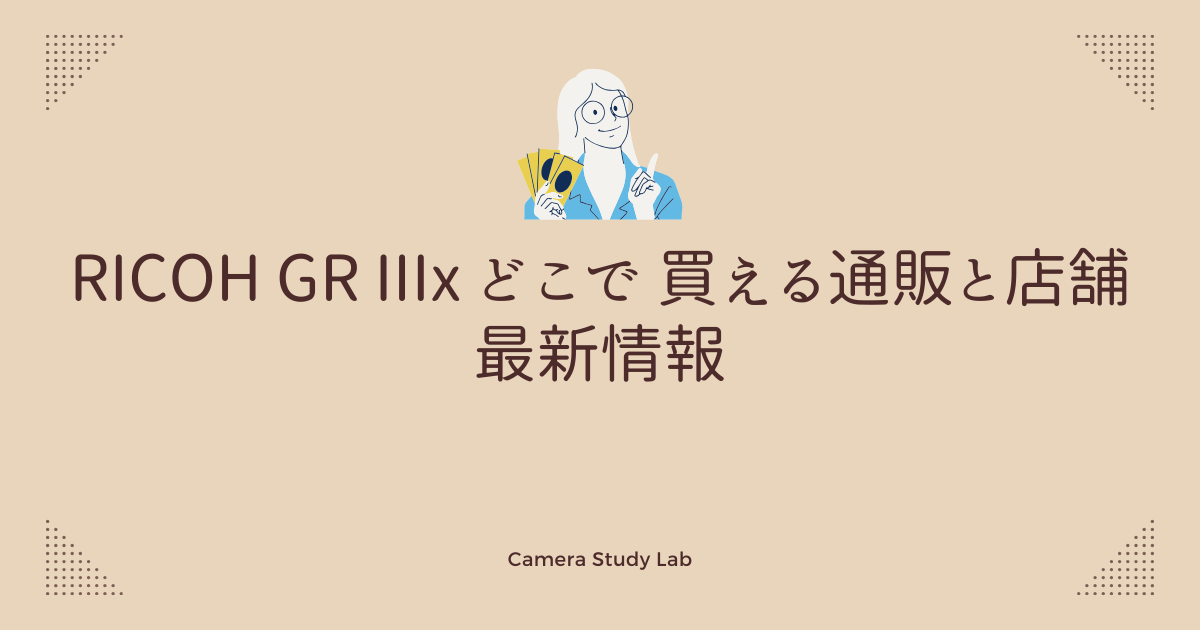 RICOH GR IIIx どこで 買える通販と店舗最新情報 | カメラスタディラボ